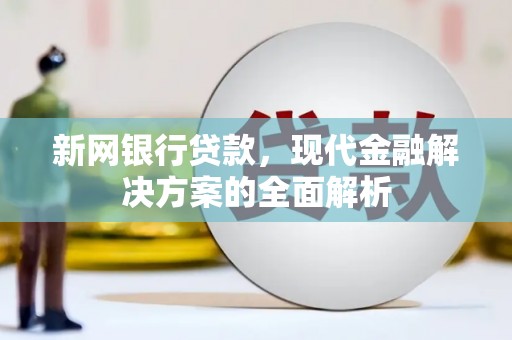 永寿新网银行贷款，现代金融解决方案的全面解析