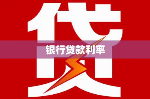 永寿银行贷款利率