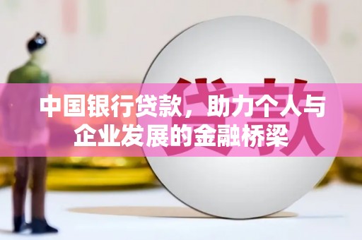 永寿中国银行贷款，助力个人与企业发展的金融桥梁
