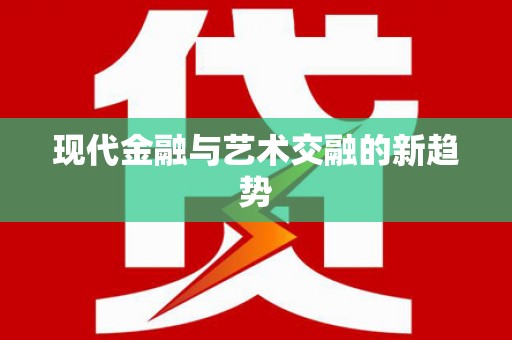 永寿现代金融与艺术交融的新趋势