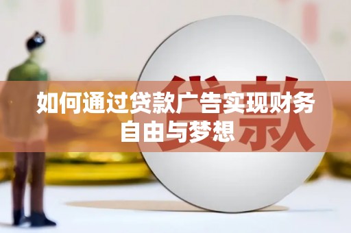 永寿如何通过贷款广告实现财务自由与梦想