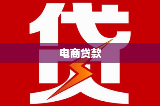 永寿电商贷款