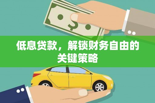 永寿低息贷款，解锁财务自由的关键策略