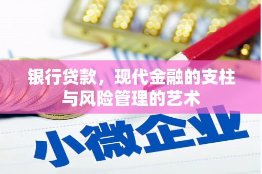 永寿银行贷款，现代金融的支柱与风险管理的艺术