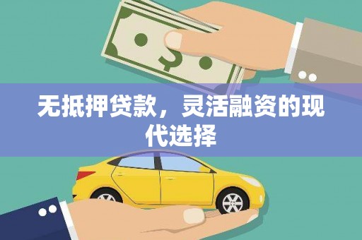 永寿无抵押贷款，灵活融资的现代选择