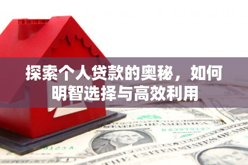 永寿探索个人贷款的奥秘，如何明智选择与高效利用