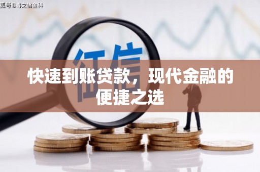 永寿快速到账贷款，现代金融的便捷之选