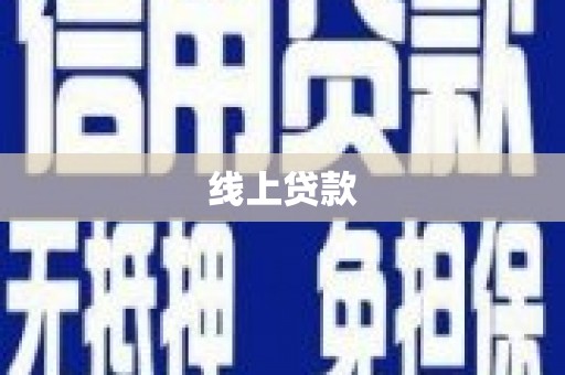 永寿线上贷款