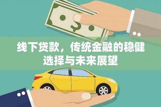 永寿线下贷款，传统金融的稳健选择与未来展望
