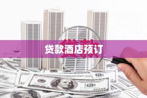 永寿贷款酒店预订