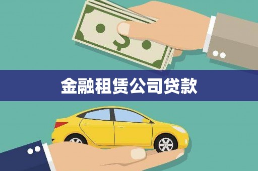 永寿金融租赁公司贷款