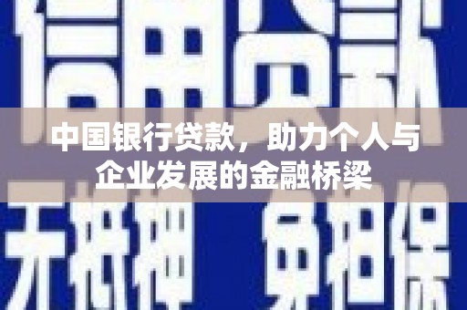 永寿中国银行贷款，助力个人与企业发展的金融桥梁