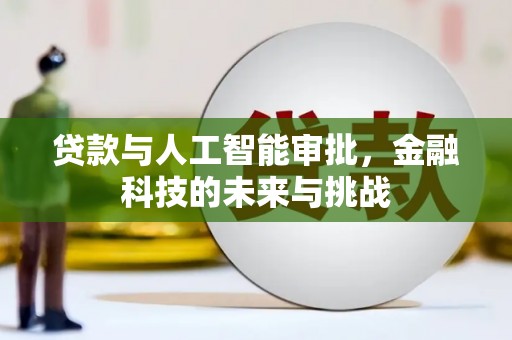 永寿贷款与人工智能审批，金融科技的未来与挑战