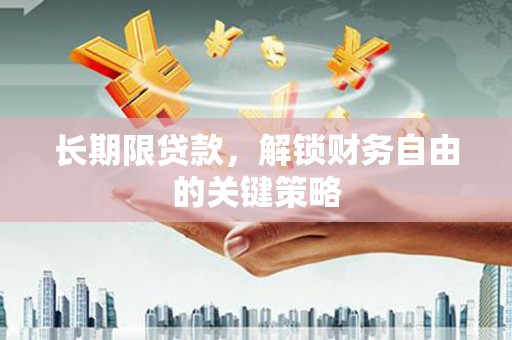 永寿长期限贷款，解锁财务自由的关键策略