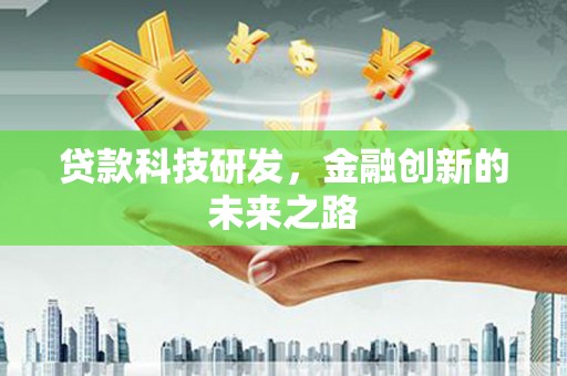 永寿贷款科技研发，金融创新的未来之路