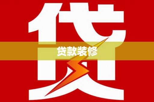 永寿贷款装修