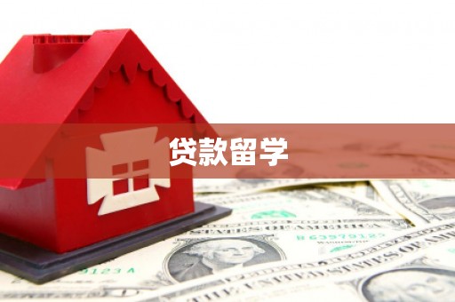 永寿贷款留学