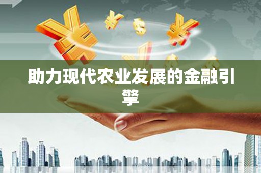 永寿助力现代农业发展的金融引擎
