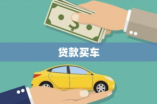 永寿贷款买车