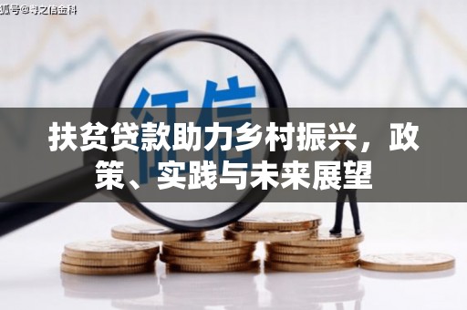 永寿扶贫贷款助力乡村振兴，政策、实践与未来展望