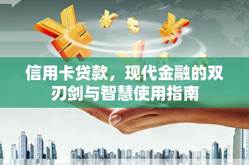 永寿信用卡贷款，现代金融的双刃剑与智慧使用指南