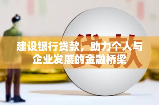 永寿建设银行贷款，助力个人与企业发展的金融桥梁
