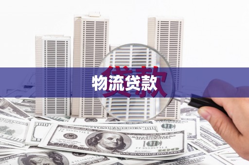 永寿物流贷款
