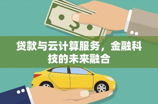 永寿贷款与云计算服务，金融科技的未来融合