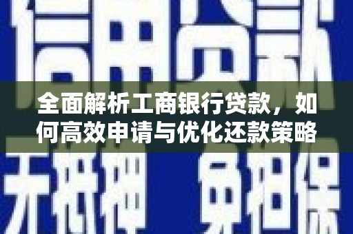 永寿全面解析工商银行贷款，如何高效申请与优化还款策略