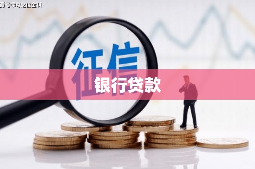永寿银行贷款