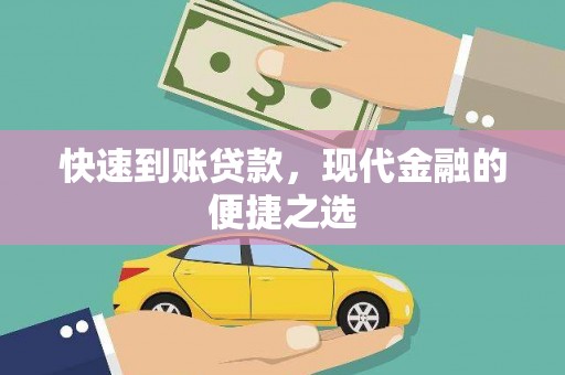 永寿快速到账贷款，现代金融的便捷之选