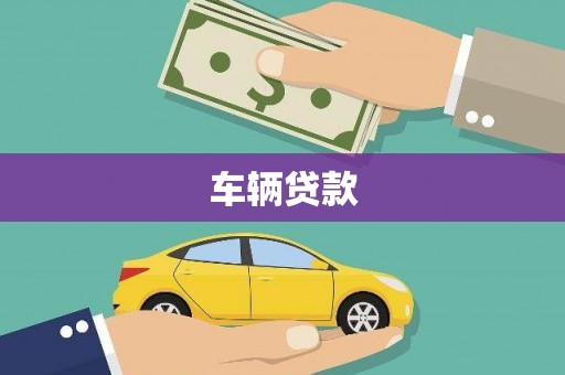 永寿车辆贷款