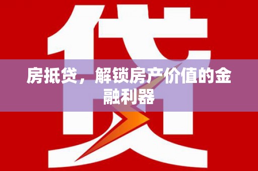 永寿房抵贷，解锁房产价值的金融利器