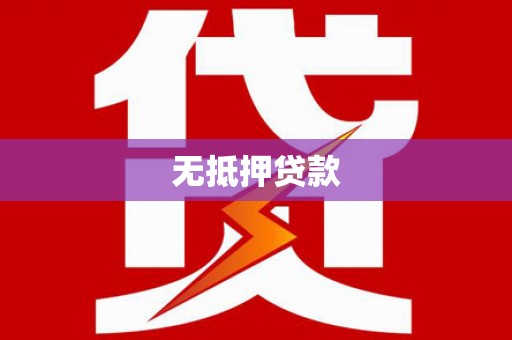 永寿无抵押贷款