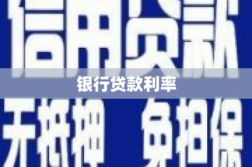 永寿银行贷款利率
