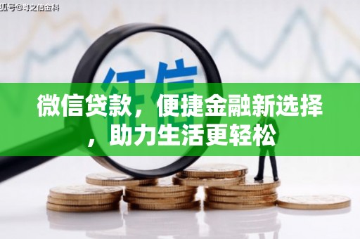 永寿微信贷款，便捷金融新选择，助力生活更轻松