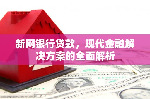 永寿新网银行贷款，现代金融解决方案的全面解析