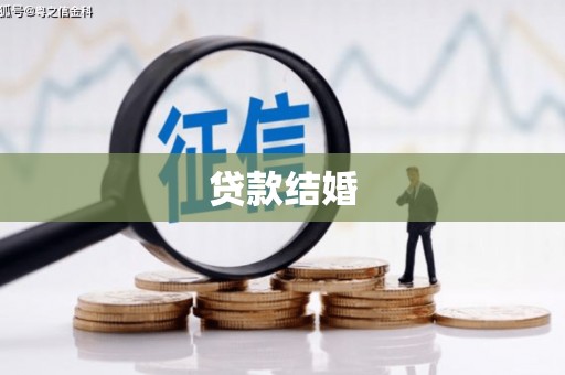 永寿贷款结婚
