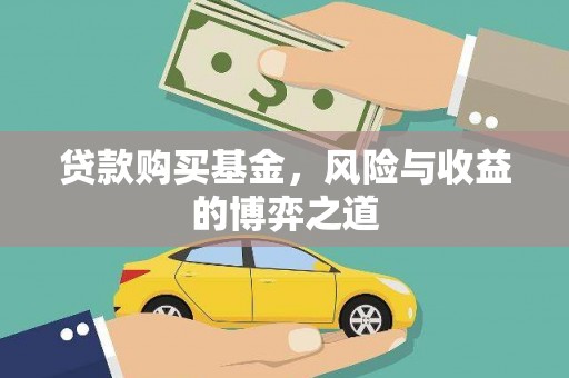 永寿贷款购买基金，风险与收益的博弈之道
