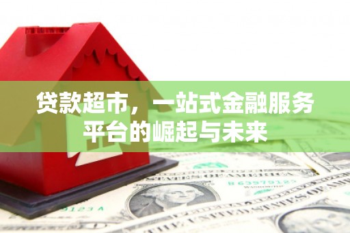 永寿贷款超市，一站式金融服务平台的崛起与未来