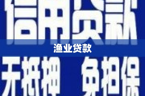 永寿渔业贷款