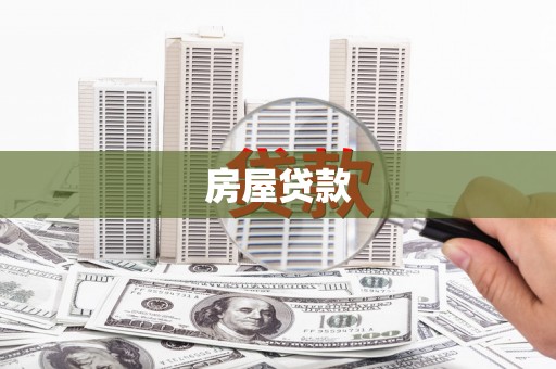 永寿房屋贷款