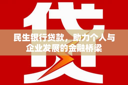 永寿民生银行贷款，助力个人与企业发展的金融桥梁
