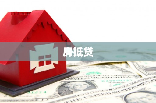 永寿房抵贷