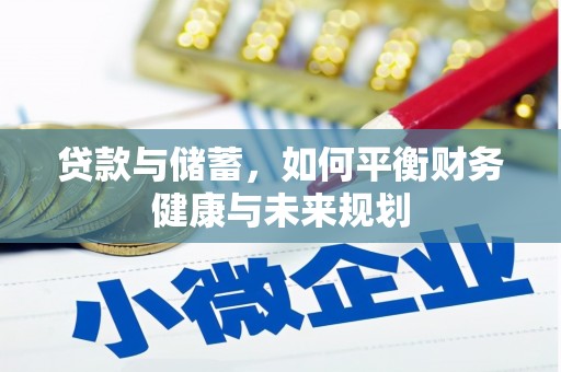 永寿贷款与储蓄，如何平衡财务健康与未来规划