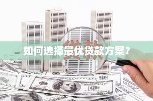 永寿如何选择最优贷款方案？