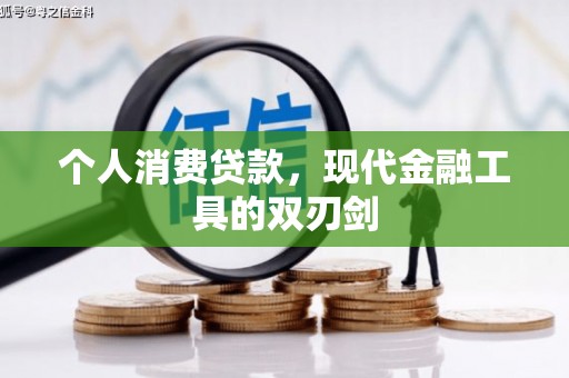 永寿个人消费贷款，现代金融工具的双刃剑