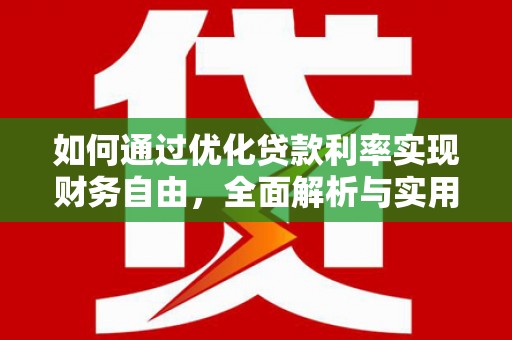 永寿如何通过优化贷款利率实现财务自由，全面解析与实用策略