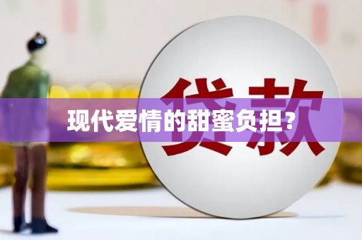 永寿现代爱情的甜蜜负担？