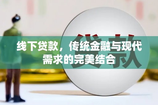 永寿线下贷款，传统金融与现代需求的完美结合